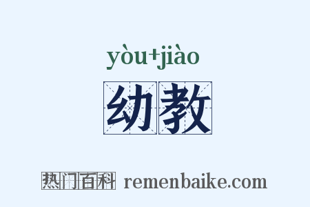 幼教是什么意思的图片